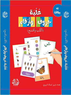 cover image of علبة حروف و أرقام